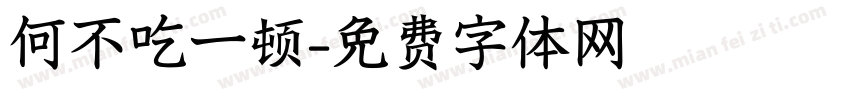 何不吃一顿字体转换