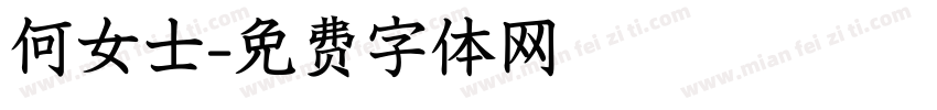 何女士字体转换