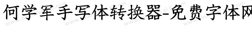 何学军手写体转换器字体转换