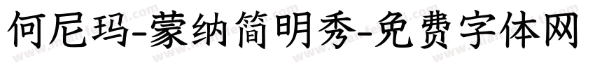 何尼玛-蒙纳简明秀字体转换