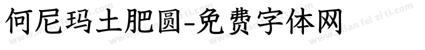 何尼玛土肥圆字体转换