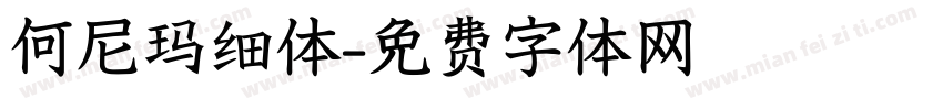 何尼玛细体字体转换