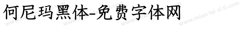 何尼玛黑体字体转换