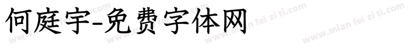 何庭宇字体转换