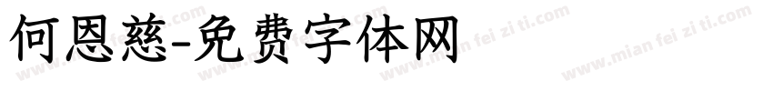 何恩慈字体转换