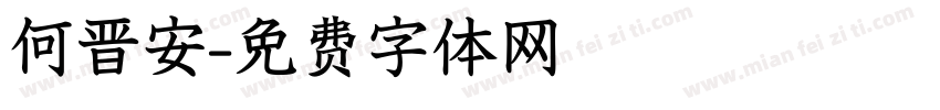 何晋安字体转换