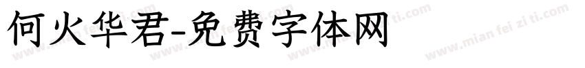 何火华君字体转换