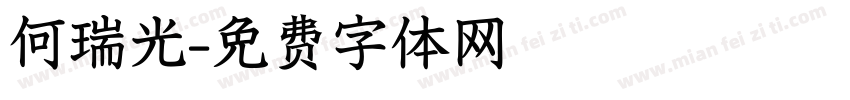 何瑞光字体转换