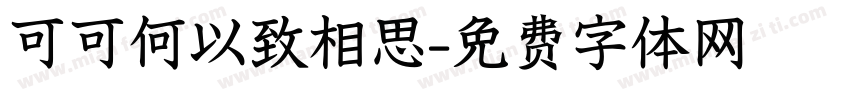 可可何以致相思字体转换