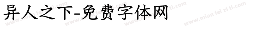 异人之下字体转换