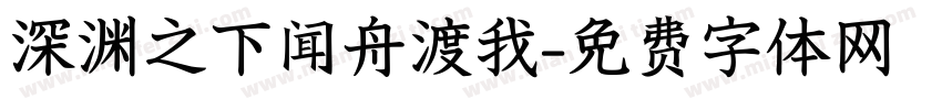 深渊之下闻舟渡我字体转换