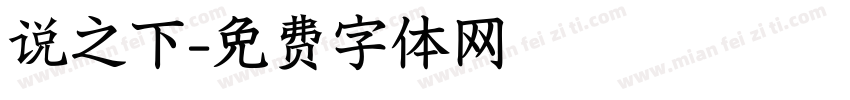 说之下字体转换