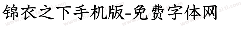 锦衣之下手机版字体转换