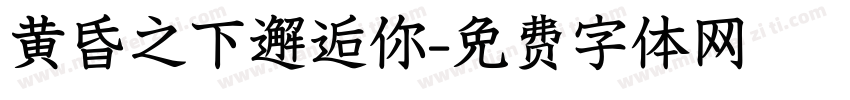 黄昏之下邂逅你字体转换
