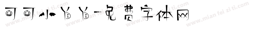可可小丫丫字体转换