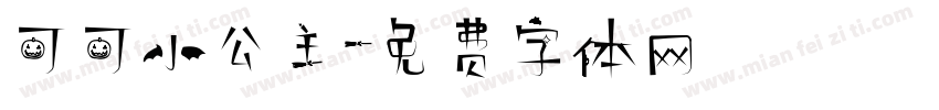 可可小公主字体转换