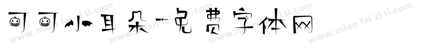 可可小耳朵字体转换