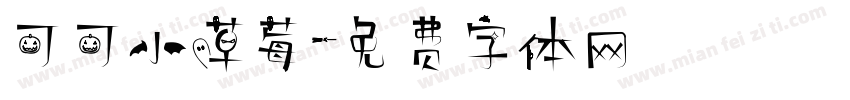 可可小草莓字体转换