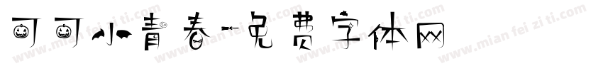 可可小青春字体转换