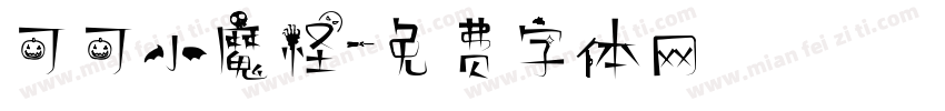 可可小魔怪字体转换