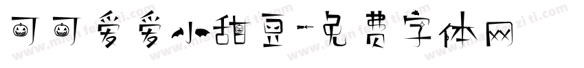 可可爱爱小甜豆字体转换
