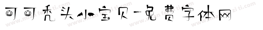 可可秃头小宝贝字体转换