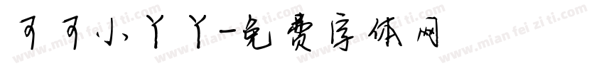 可可小丫丫字体转换