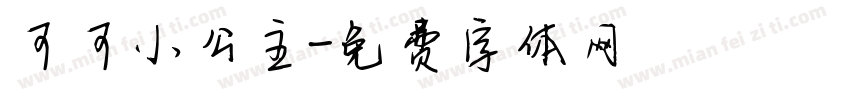 可可小公主字体转换