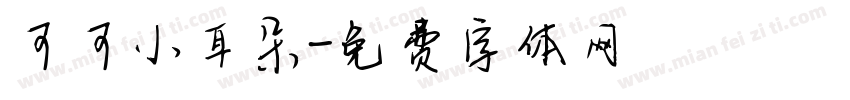 可可小耳朵字体转换