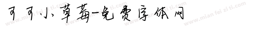 可可小草莓字体转换