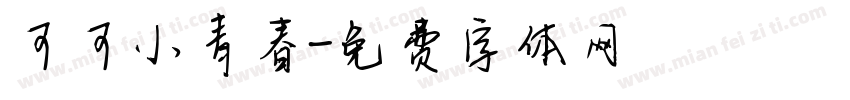 可可小青春字体转换