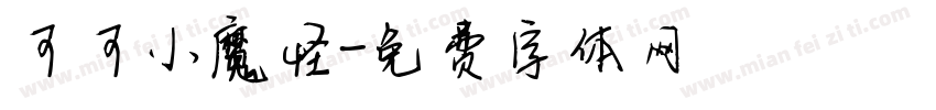 可可小魔怪字体转换