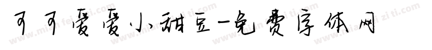 可可爱爱小甜豆字体转换
