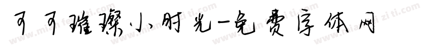 可可璀璨小时光字体转换