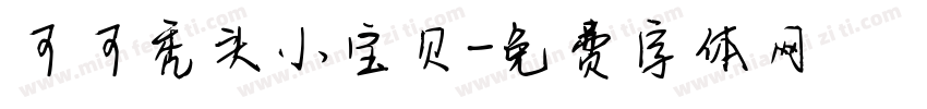 可可秃头小宝贝字体转换