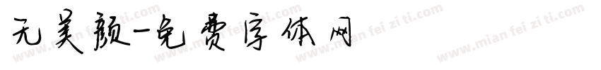 无美颜字体转换