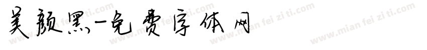 美颜黑字体转换