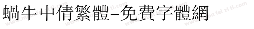 蜗牛中倩繁体字体转换