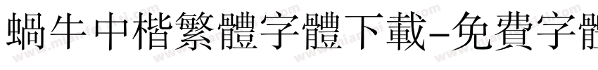 蜗牛中楷繁体字体下载字体转换