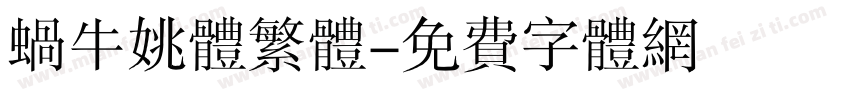蜗牛姚体繁体字体转换