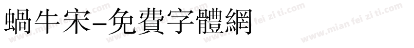 蜗牛宋字体转换