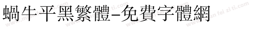 蜗牛平黑繁体字体转换