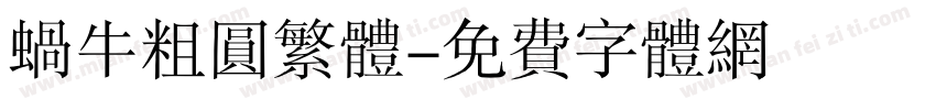 蜗牛粗圆繁体字体转换