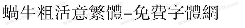 蜗牛粗活意繁体字体转换