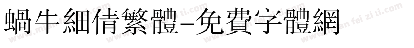 蜗牛细倩繁体字体转换
