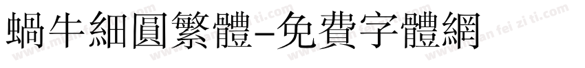 蜗牛细圆繁体字体转换