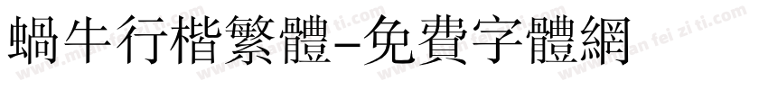蜗牛行楷繁体字体转换