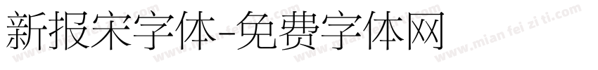 新报宋字体字体转换