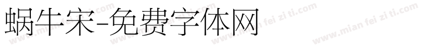 蜗牛宋字体转换