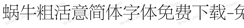 蜗牛粗活意简体字体免费下载字体转换